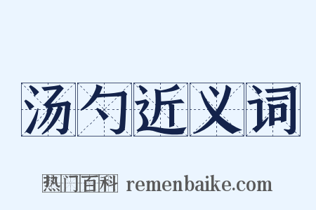 汤勺近义词是什么意思的图片